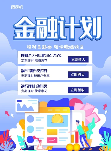金融计划平面清新文艺插画宣传海报