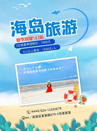 文艺范夏季海岛游海报