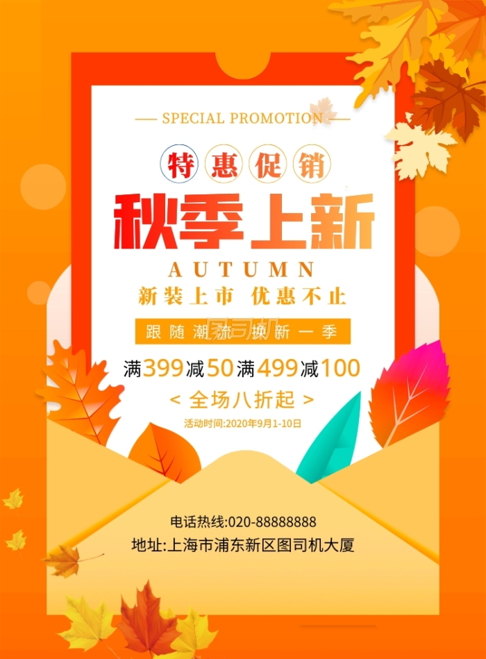橙色简约创意秋季上新促销宣传海报 橙色简约创意秋季上新促销宣传海报