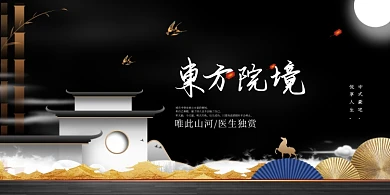 东方院境新中式别墅地产商业展板