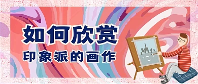 如何欣赏印象派画作公众号首图