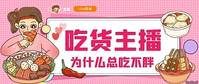 吃货主播卡通手绘公众号首图