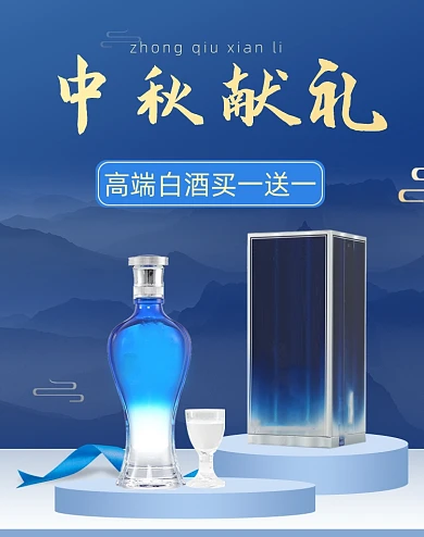 蓝色中秋献礼高端白酒活动海报