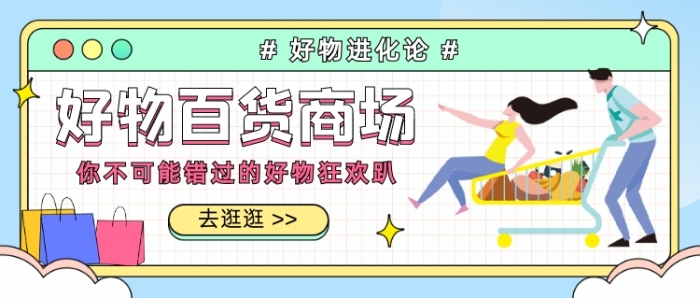 好物百貨商場情侶插畫公眾號首圖