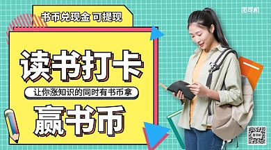讀書打卡賺書幣兌現(xiàn)金手機橫版海報