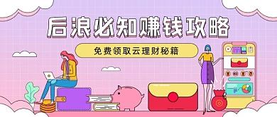 云理财秘籍​手机金融插画公众号首图