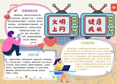 可爱文明上网健康成长手抄报小报