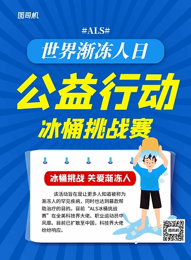 世界渐冻人日冰桶挑战卡通宣传海报