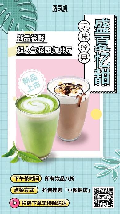 新品尝鲜超人气花园咖啡厅手机海报
