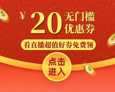 看直播领优惠券小程序封面