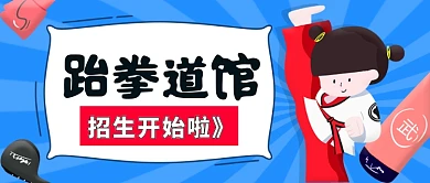 跆拳道馆培训公众号首图