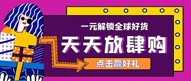 天天放肆购卡通手绘公众号首图