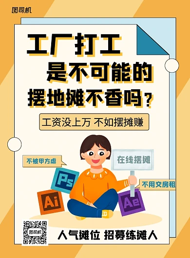 简约卡通地摊经济宣传海报