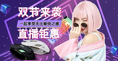 双节来袭数码产品直播活动海报