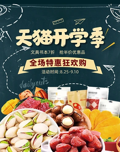 天猫淘宝开学季坚果零食海报