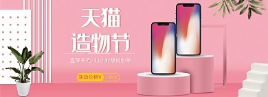粉色天猫造物节数码手机banner