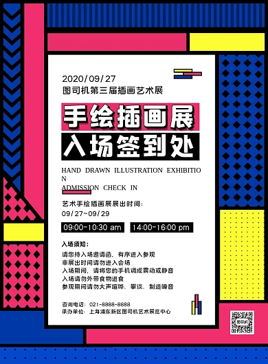 彩色孟菲斯手绘插画艺术展入场签到海报