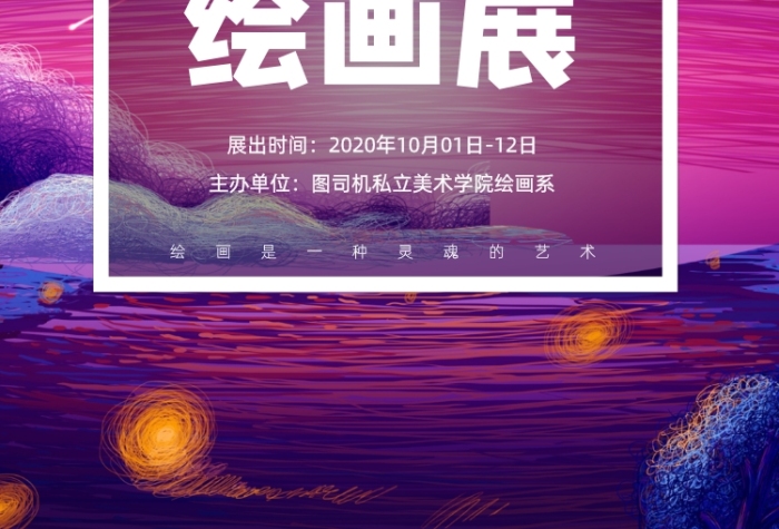創(chuàng)意色彩繪畫作品藝術(shù)畫作畫展宣傳海報
