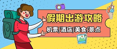 假期旅游攻略出游公众号首图