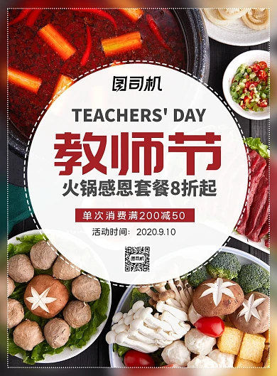 简约教师节火锅套餐促销广告印刷海报