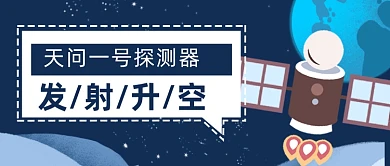 天问一号探测器发射升空公众号首图