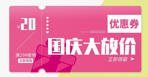 國慶優(yōu)惠券淘寶電商店鋪活動(dòng)說明