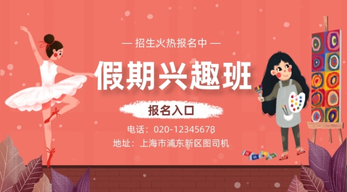 假期兴趣班招生卡通插画手机横图