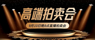 黑金大气高端拍卖会公众号首图