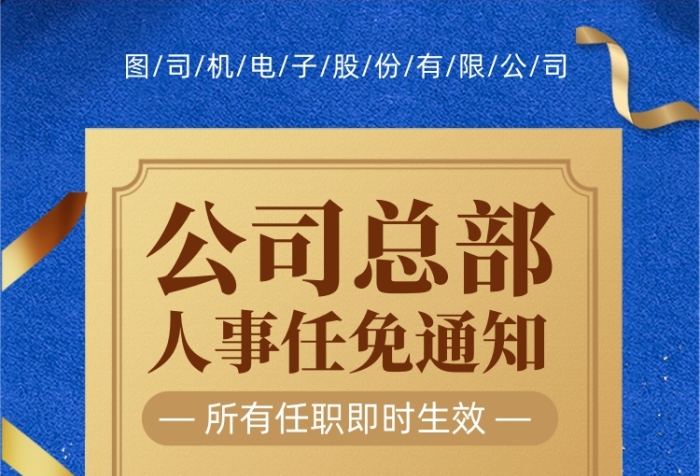 企業(yè)組織架構(gòu)任免手機(jī)海報