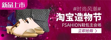 造物节鞋包淘宝电商banner图