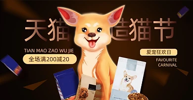 造物节宠物狗粮宠物零食活动海报