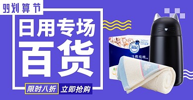 99聚劃算日用洗護杯子淘寶電商橫版海報模板