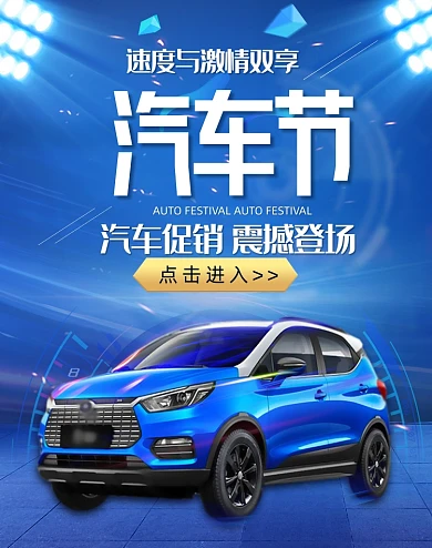 激情与速度双享汽车节促销海报