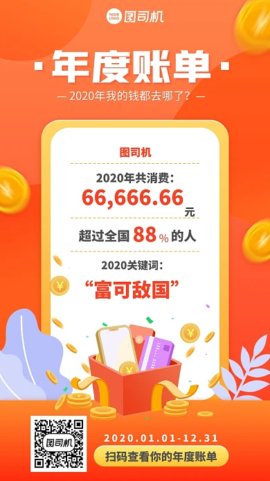 手绘时尚创意年度账单手机海报
