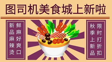 美食城上新手机横版海报