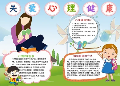 儿童卡通可爱关爱心理健康手抄报小报