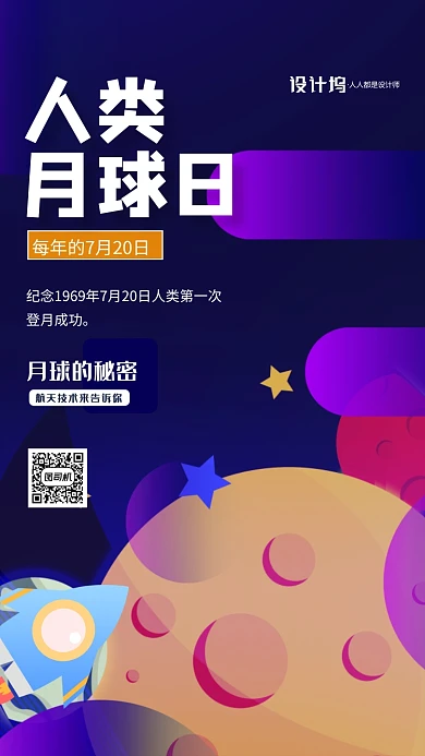 人类月球日航天知识手机海报