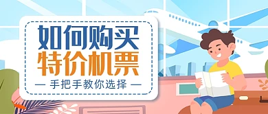 购买特价机票指南