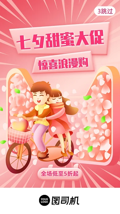 七夕甜蜜促销活动启动页手机海报