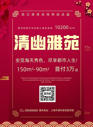 房地产中国红清幽雅苑开盘发售海报