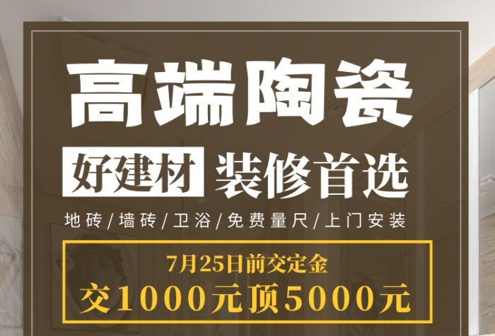 裝修建材店瓷磚優(yōu)惠印刷海報(bào)