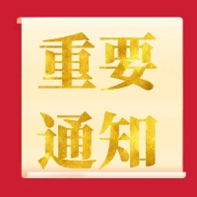 红金贵气重要通知公众号次图