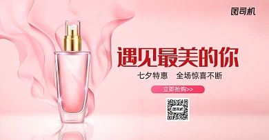 遇见最美的你七夕美妆特惠海报