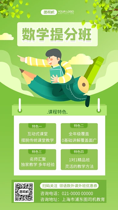 数学提升班绿色文艺招生手机海报