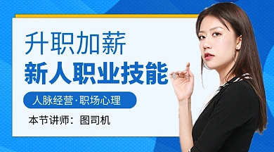 蓝色简约升职加薪职场教育课程封面