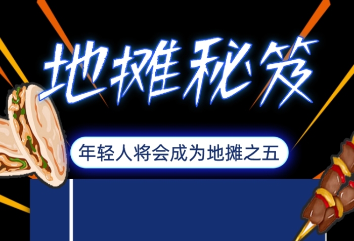 地攤經(jīng)濟(jì)秘笈手機(jī)海報