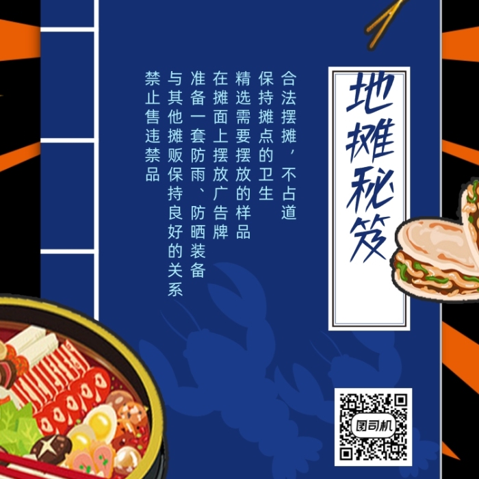 地攤經(jīng)濟(jì)秘笈手機(jī)海報