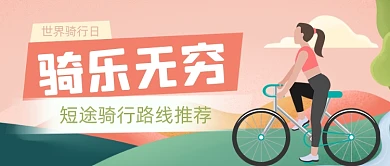 世界骑行日自行车骑行公众号首图