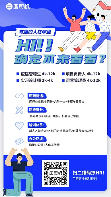 手绘趣味招聘信息手机海报