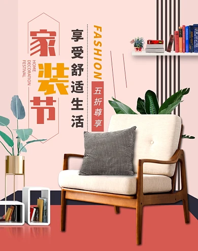 舒适生活家装节家具沙发椅子海报
